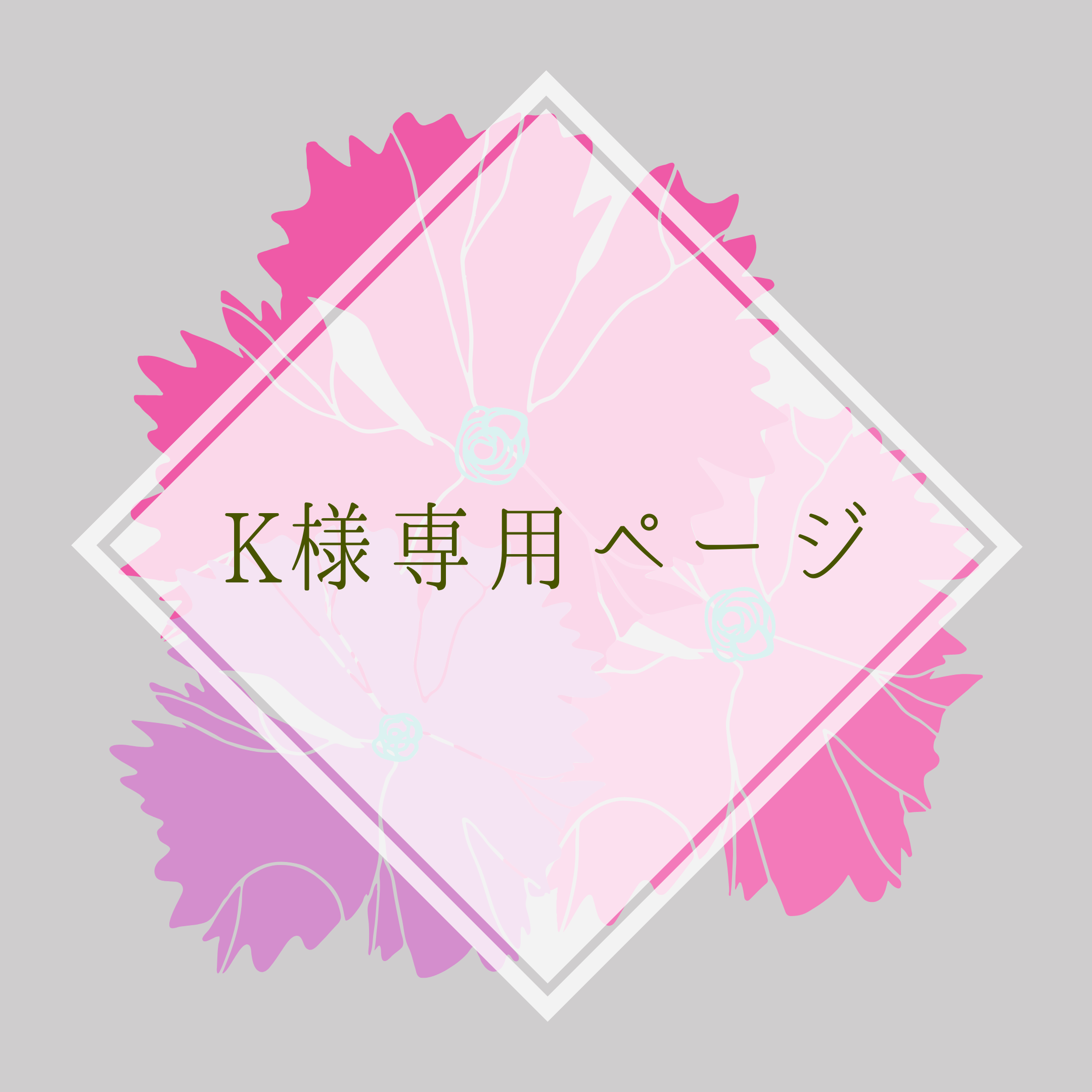K様専用ページ 流せる